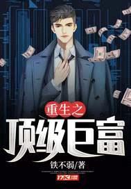 重生之顶级巨富封面