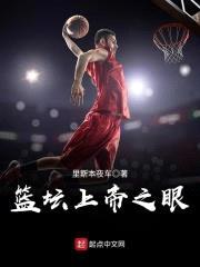 篮坛上帝之眼封面