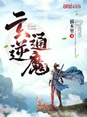 玄逆通魔封面