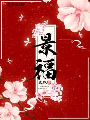 景福封面