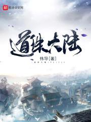 道珠大陆封面