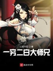 一穷二白大师兄封面
