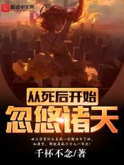 从死后开始忽悠诸天封面