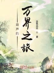 葫芦的万界之旅封面