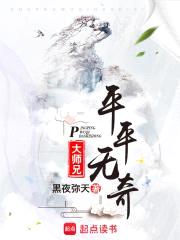 平平无奇大师兄封面