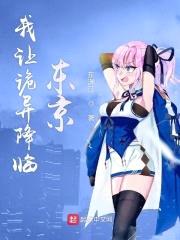 我让诡异降临东京封面