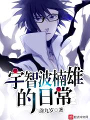 宇智波楠雄的日常封面