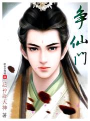 争仙门封面