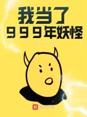我当了999年妖怪封面