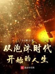 从泡沫时代开始的人生封面