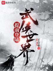 提前登陆武侠世界封面