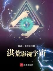 洪荒影视宇宙封面