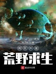 我在外星荒野求生封面