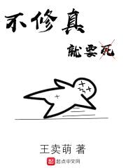 不修真就要死封面