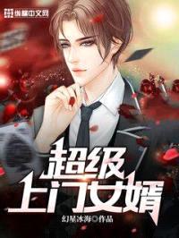 超级上门女婿封面