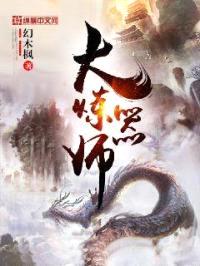 大炼器师封面