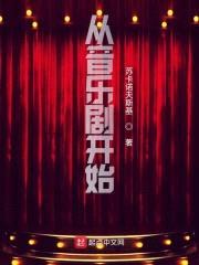 从音乐剧开始封面