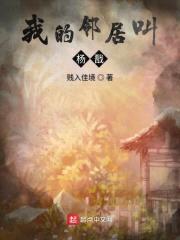 我的邻居叫杨戬封面