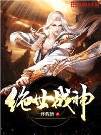 绝世战神封面