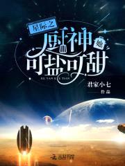 星际之厨神她可盐可甜封面