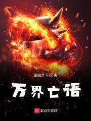 万界亡语封面