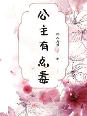 公主有点毒封面