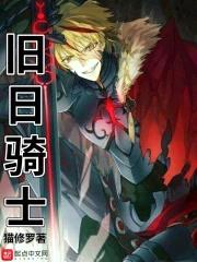 旧日骑士封面
