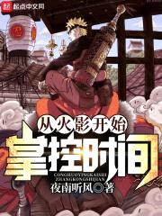 从火影开始掌控时间封面
