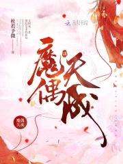 魔偶天成封面