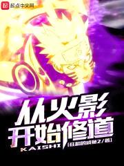 从火影开始修道封面