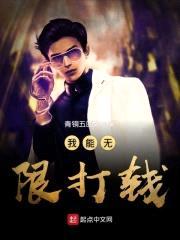 我能无限打钱封面
