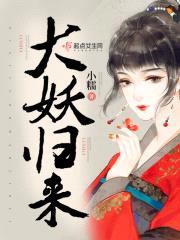 大妖归来封面
