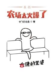 我的农场太火爆了封面
