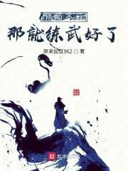 修仙不行那就练武好了封面