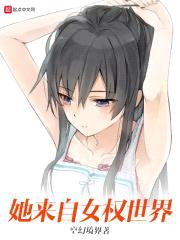 她来自女权世界封面