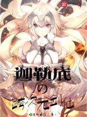 迦勒底的跨次元剑仙封面