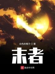 末者封面