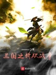 三国之骑砍战争封面