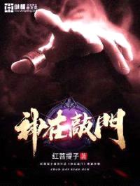 神在敲门封面