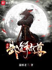 全球武道称尊封面