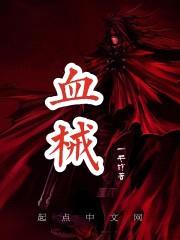 血械封面