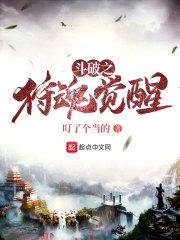 斗破之狩魂觉醒封面