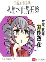 带着抽卡系统从崩坏世界开始封面