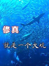 修真就是一个大坑封面