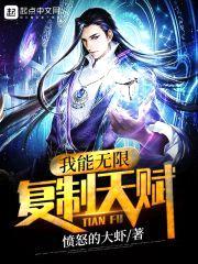 我能无限复制天赋封面