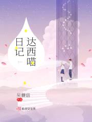 达西喵日记封面