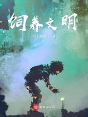饲养文明封面