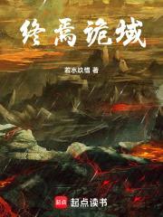 终焉诡域封面