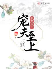 农女重生宠夫至上封面