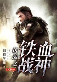 抗战之铁血战神封面
